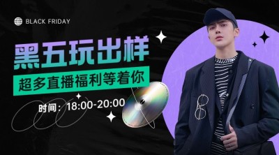 黑色星期五直播时间预告酷炫广告banner