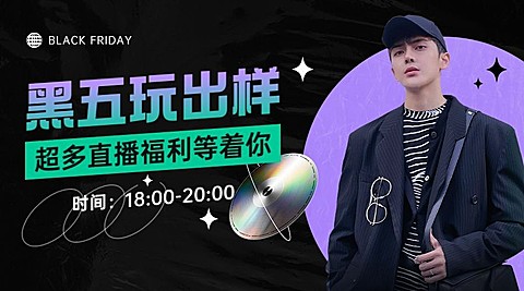黑色星期五直播时间预告酷炫广告banner