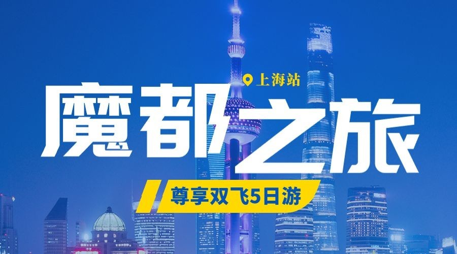 魔都简约旅游广告banner预览效果