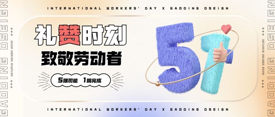 劳动节节日祝福3D51数字符号公众号首图预览效果