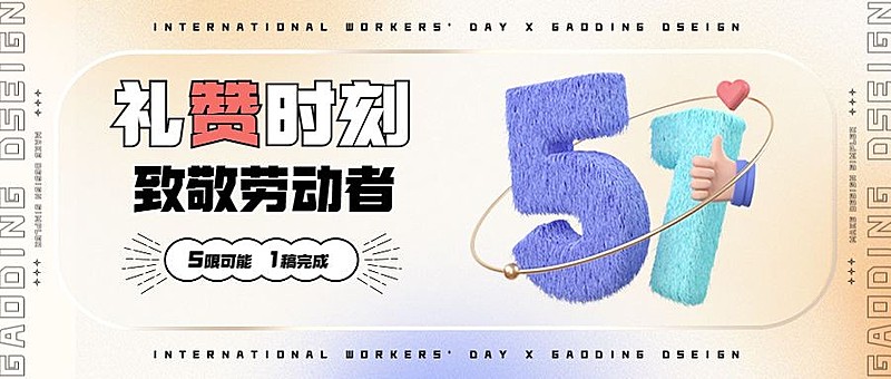 劳动节节日祝福3D51数字符号公众号首图