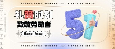 劳动节节日祝福3D51数字符号公众号首图