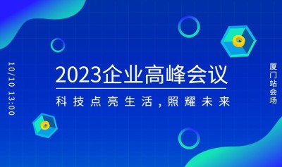 企业高峰会议banner