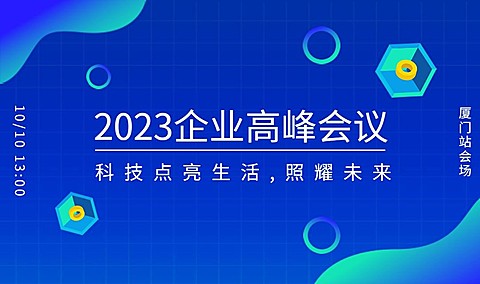 企业高峰会议banner