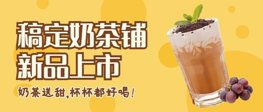 餐饮奶茶饮品产品营销宣传公众号首图预览效果