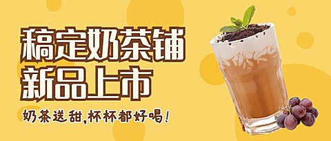 餐饮奶茶饮品产品营销宣传公众号首图