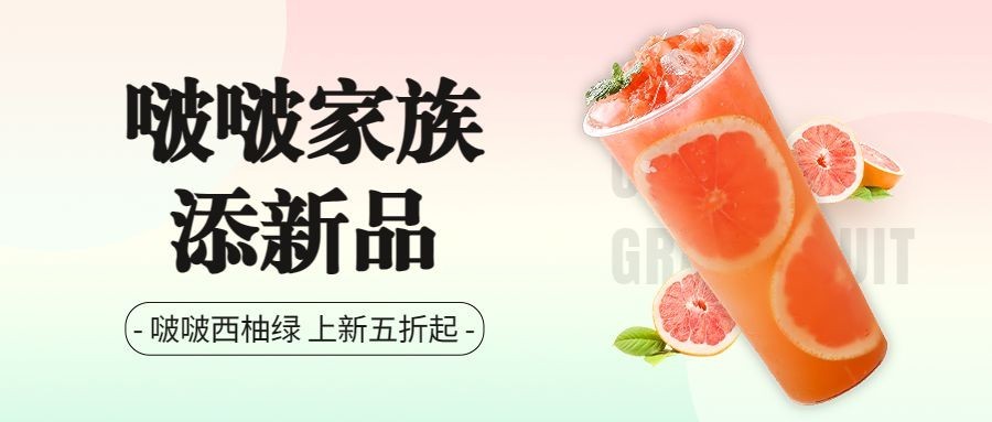 餐饮奶茶饮品产品营销宣传公众号首图预览效果