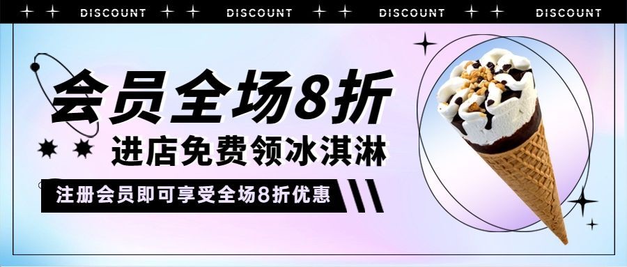 甜品冰淇淋新品上市实景公众号首图预览效果
