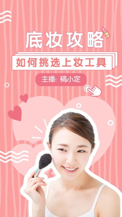 美容化妆攻略指南美妆博主竖版视频封面