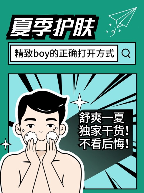 小红书配图美容知识百科夏季护肤预览效果