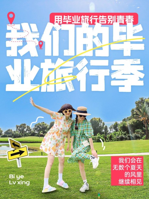 旅游出行毕业季攻略宣传小红书封面预览效果
