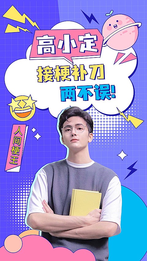 综艺混剪明星饭制竖版视频封面