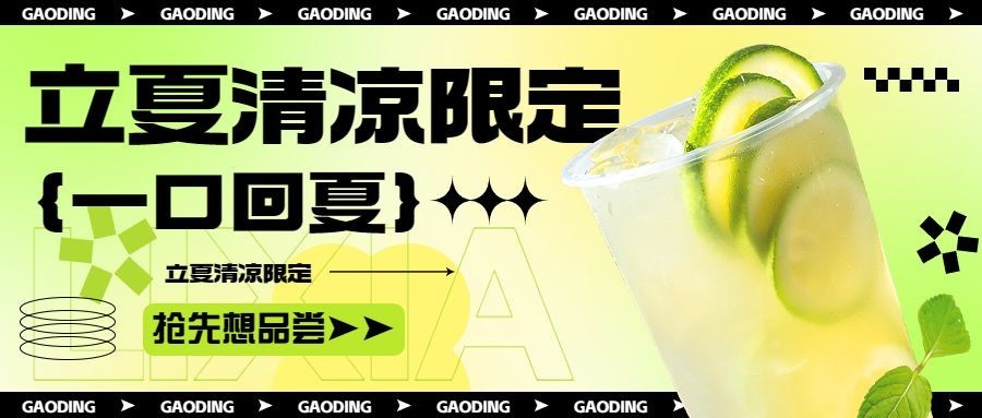 立夏餐饮美食果汁饮品产品营销公众号首图预览效果
