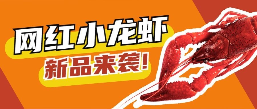 小龙虾新品上市创意公众号首图预览效果