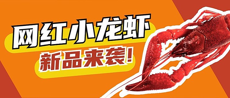 小龙虾新品上市创意公众号首图