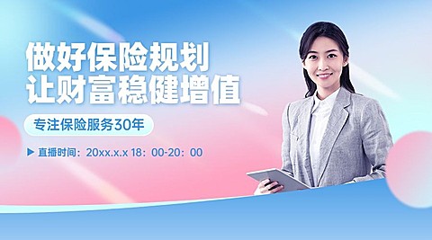 金融保险理念推广直播预告多人横版banner套装