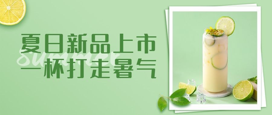 奶茶饮品夏季营销简约公众号首图预览效果