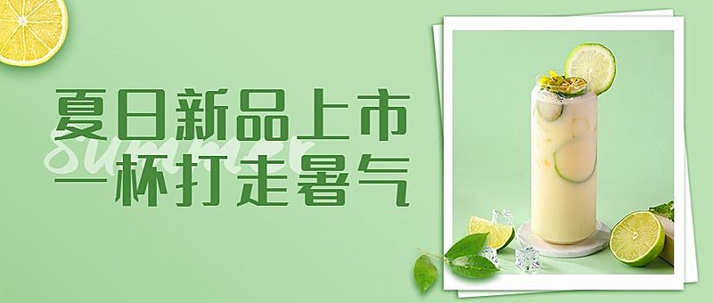 奶茶饮品夏季营销简约公众号首图
