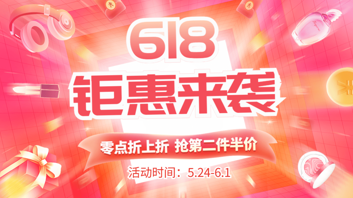 618通用海报预览效果