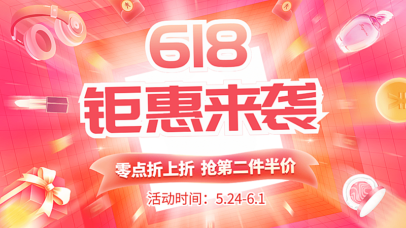 618通用海报