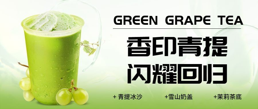 餐饮奶茶春季上新公众号首图预览效果
