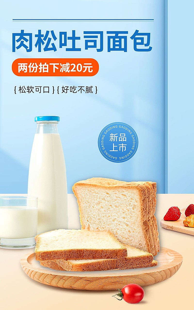 电商零食/吐司促销活动电商竖版海报