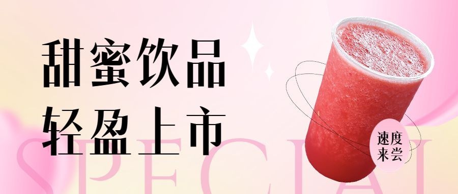 餐饮奶茶饮品产品营销宣传公众号首图预览效果