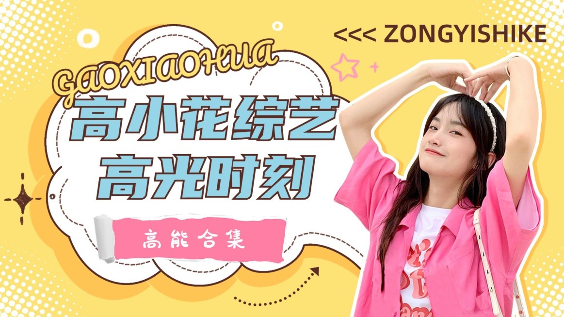 明星综艺混剪横版视频封面预览效果