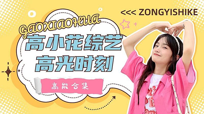 明星综艺混剪横版视频封面