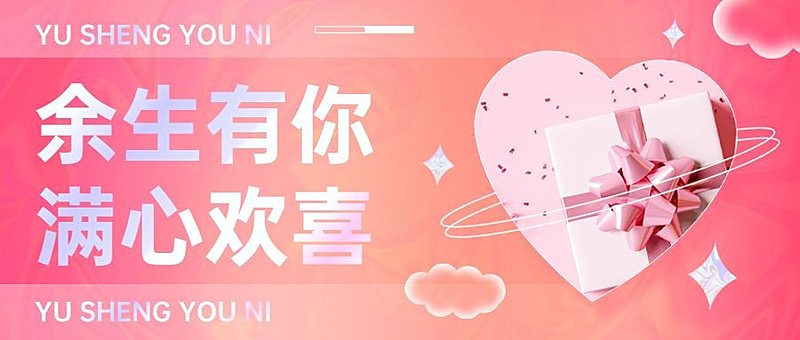 2.14情人节祝福爱心渐变公众号首图
