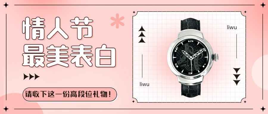 2.14情人节节日营销公众号首图预览效果