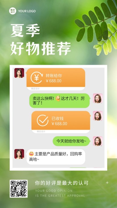 夏季清新简约微商营销晒单