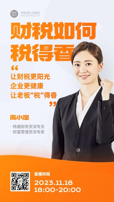 金融财税介绍直播预告商务风手机海报