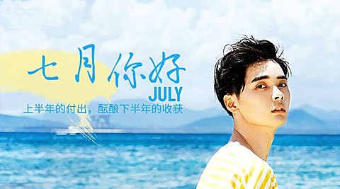 通用7月你好祝福实景横版海报
