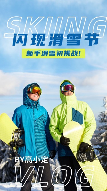 冬季旅游滑雪节VLOG实景竖版视频封面