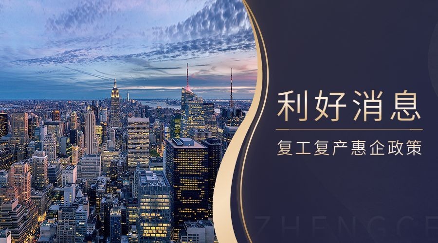 商务复工复产惠企政策实景横版海报banner预览效果