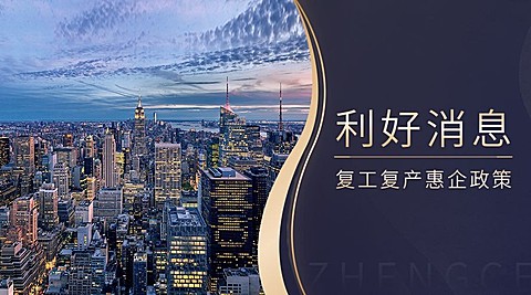 商务复工复产惠企政策实景横版海报banner