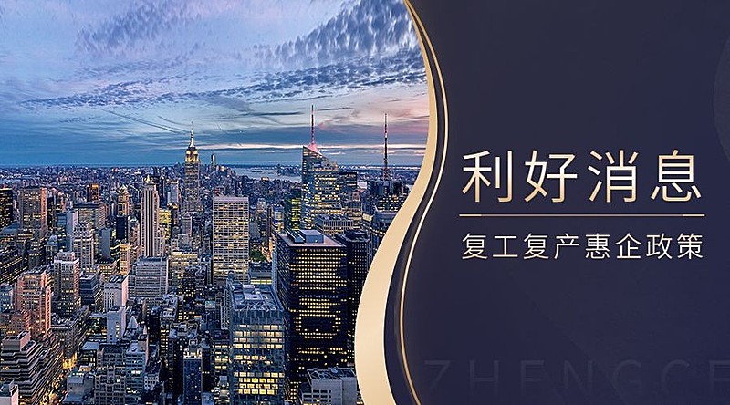 商务复工复产惠企政策实景横版海报banner