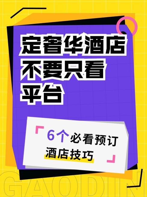 旅游奢华酒店预定技巧双色设计小红书封面预览效果