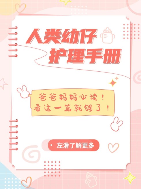 母婴亲子知识科普小红书套装预览效果