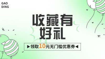 电商店铺收藏好礼活动横版海报