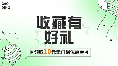 电商店铺收藏好礼活动横版海报