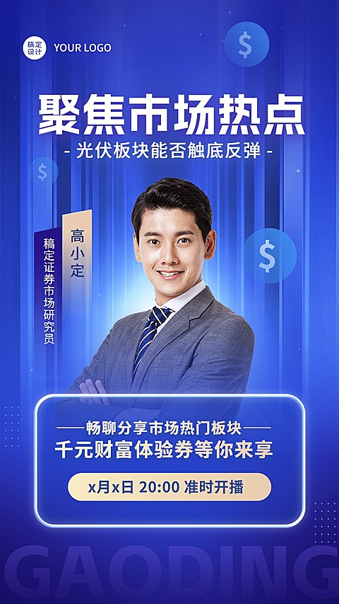 金融证券市场分析资讯直播预告商务风竖版视频封面