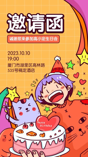 生日邀请函卡通风手机海报预览效果