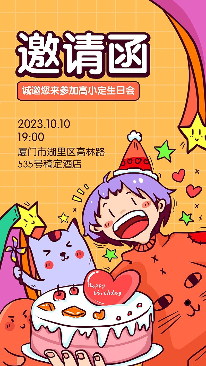 生日邀请函卡通风手机海报