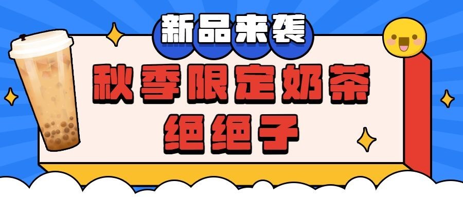 奶茶饮品新品促销卡通公众号首图预览效果