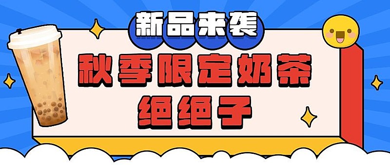 奶茶饮品新品促销卡通公众号首图