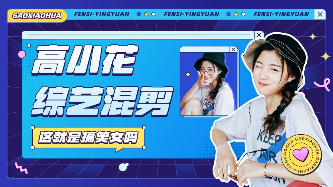明星综艺混剪横版视频封面预览效果