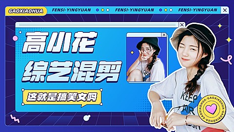 明星综艺混剪横版视频封面