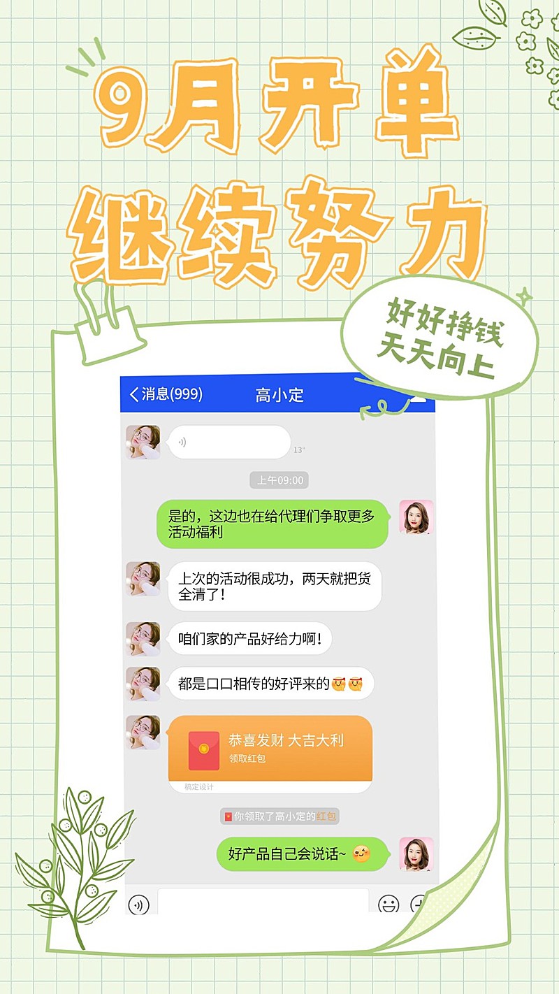 微商9月晒单反馈文艺手机海报